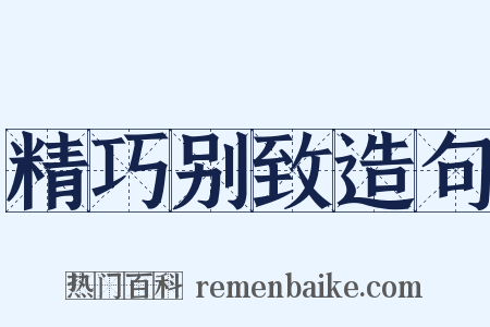 精巧别致造句是什么意思的图片